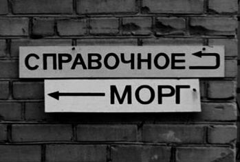 Что необходимо для перевозки тела умершего в морг?